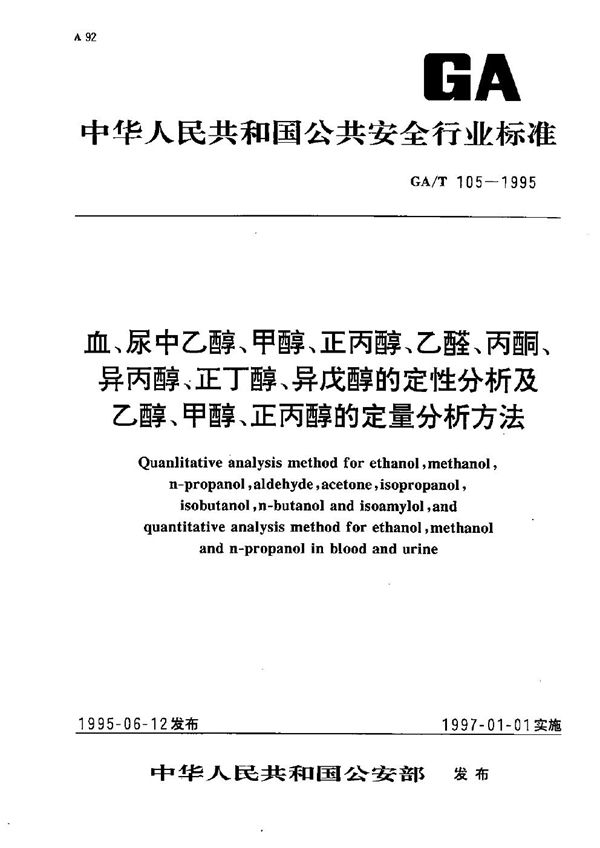 血,尿中已醇甲醇正丙,已醛,丙酮,异丁醇,正丁醇,异戊醇的定性分析及乙醇,甲醇,正丙醇的定量分析方法 (GA/T 105-1995）