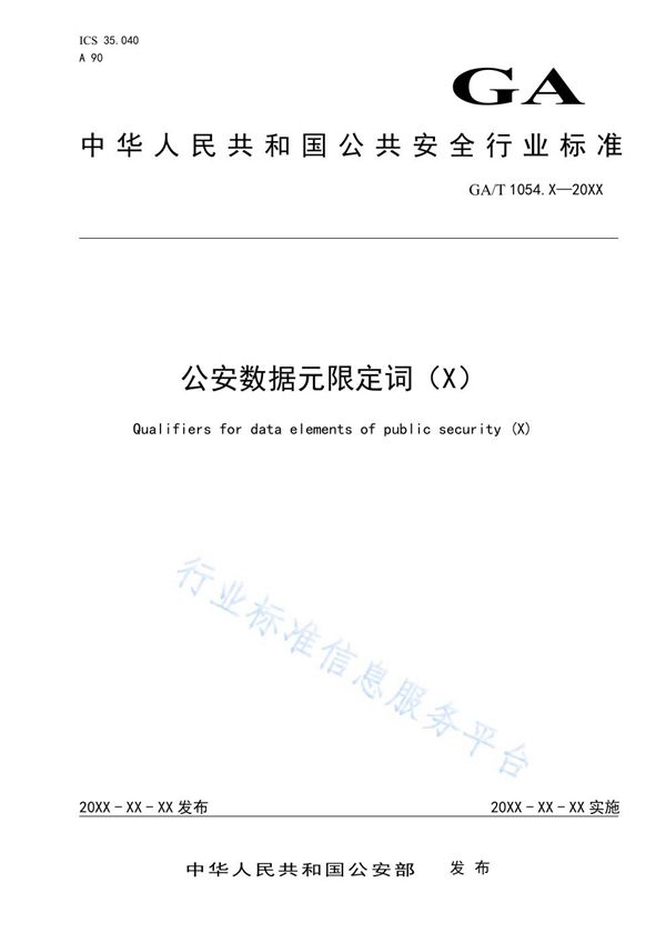 公安数据元限定词（12） (GA/T 1054.12-2020)