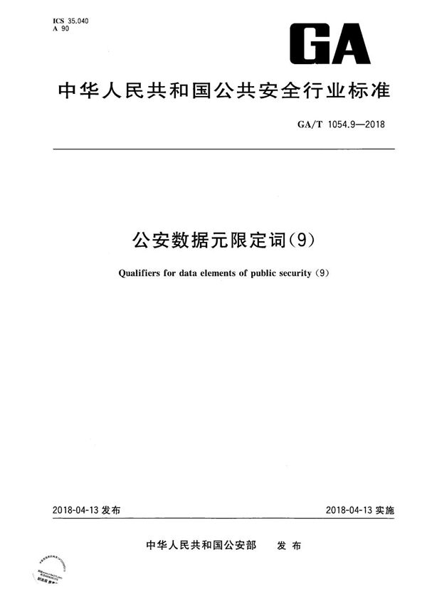 公安数据元限定词(9) (GA/T 1054.9-2018）