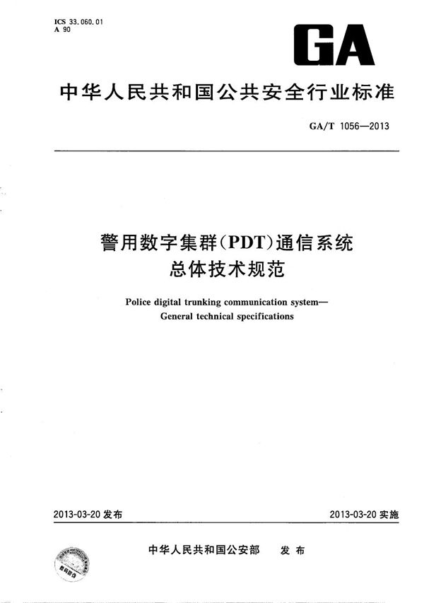 警用数字集群(PDT)通信系统 总体技术规范 (GA/T 1056-2013）