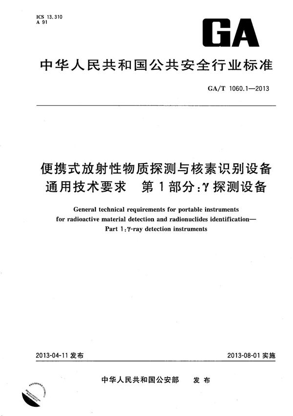 便携式放射性物质探测与核素识别设备通用技术要求 第1部分：γ探测设备 (GA/T 1060.1-2013）