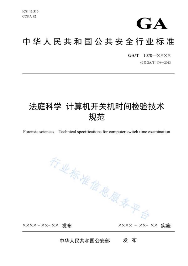 法庭科学 计算机开关机时间检验技术规范 (GA/T 1070-2021）