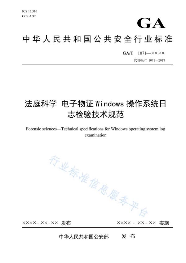 法庭科学 电子物证Windows操作系统日志检验技术规范 (GA/T 1071-2021）