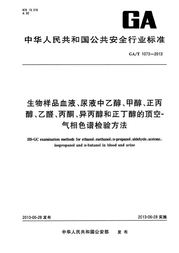 生物样品血液、尿液中乙醇、甲醇、正丙醇、乙醛、丙酮、异丙醇和正丁醇的顶空-气相色谱检验法 (GA/T 1073-2013）