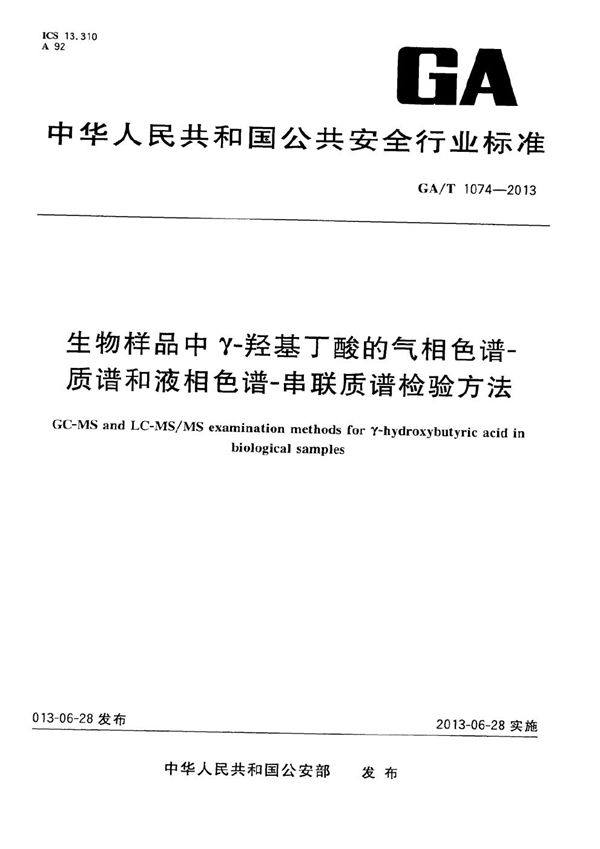 生物样品中γ-羟基丁酸的气相色谱-质谱和液相色谱-串联质谱检验方法 (GA/T 1074-2013）