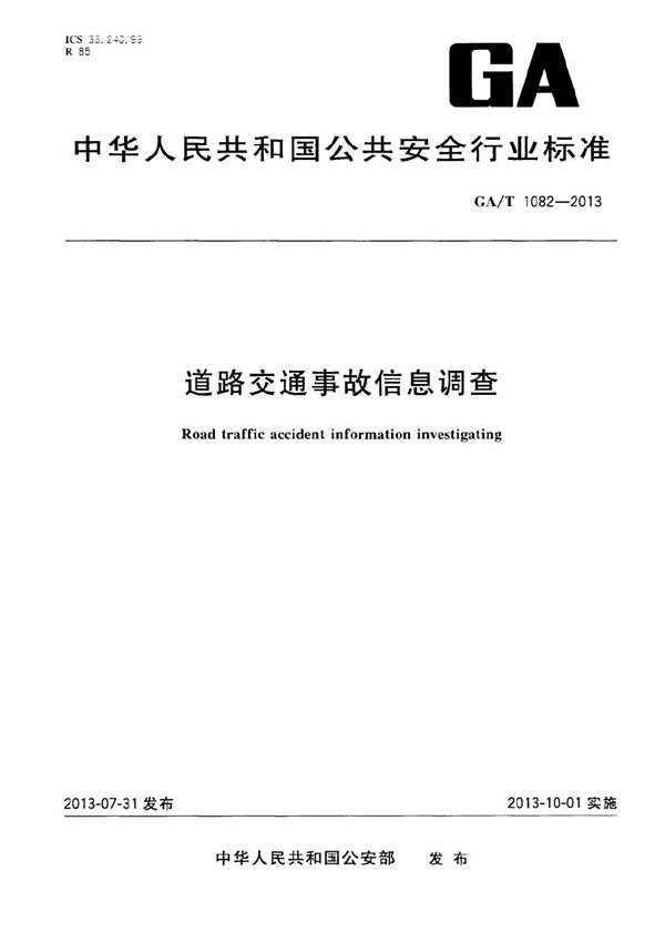 道路交通事故信息调查 (GA/T 1082-2013）