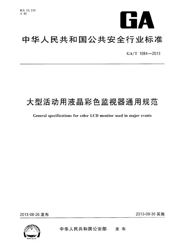 大型活动用液晶彩色监视器通用规范 (GA/T 1084-2013）