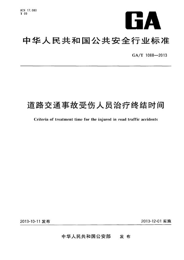 道路交通事故受伤人员治疗终结时间 (GA/T 1088-2013）