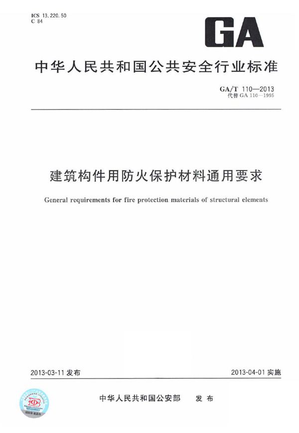 建筑构件用防火保护材料通用要求 (GA/T 110-2013)