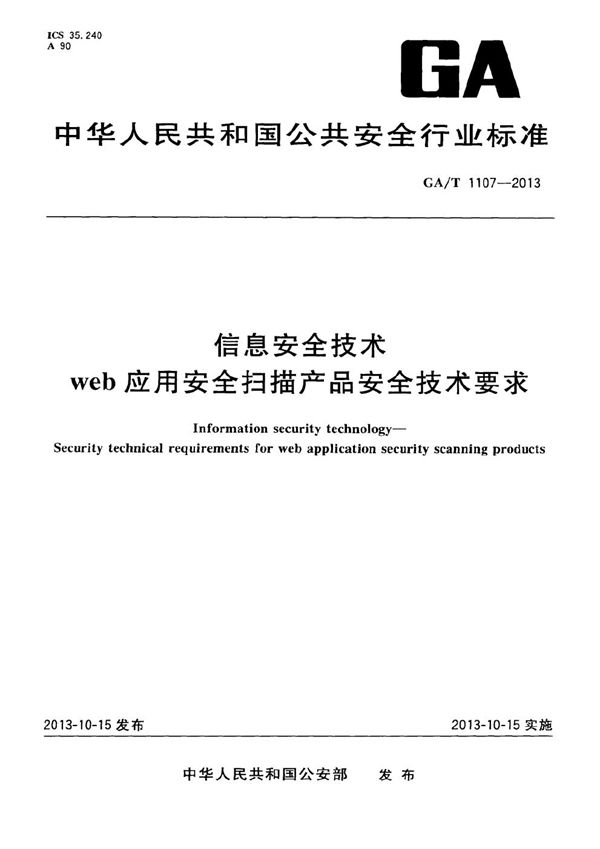 信息安全技术 web应用安全扫描产品安全技术要求 (GA/T 1107-2013）