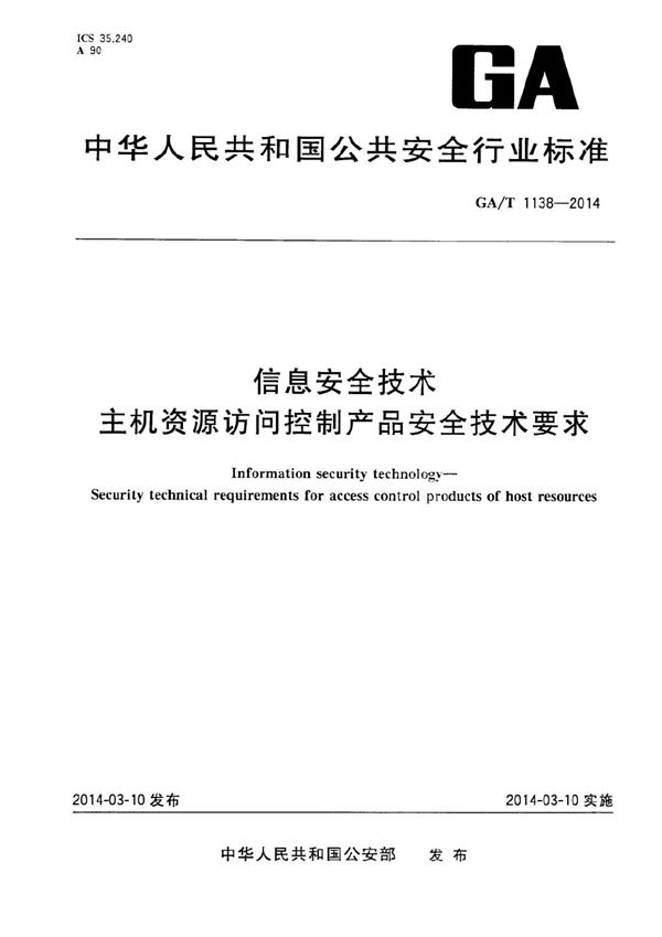 信息安全技术 主机资源访问控制产品安全技术要求 (GA/T 1138-2014）