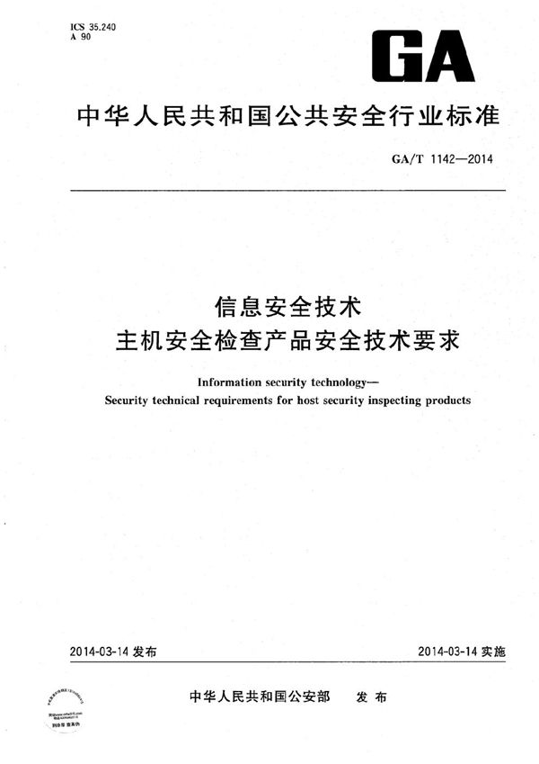 信息安全技术 主机安全检查产品安全技术要求 (GA/T 1142-2014）