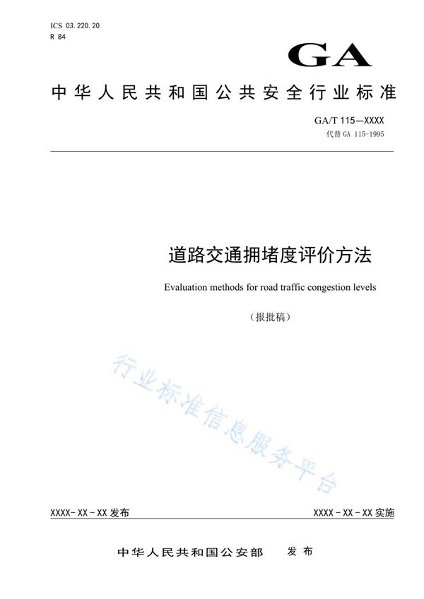 道路交通拥堵度评价方法 (GA/T 115-2020)
