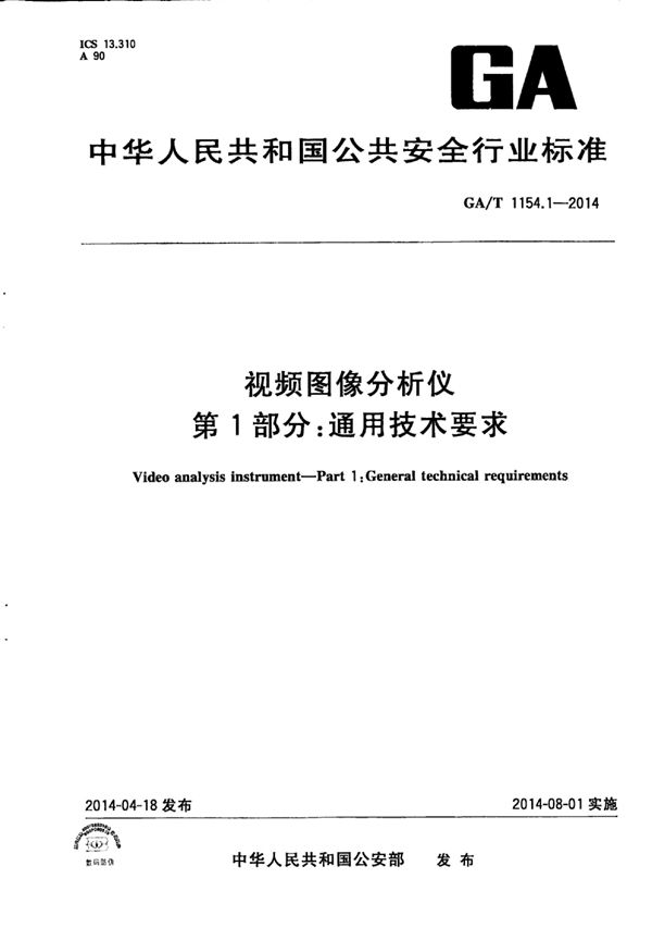 视频图像分析仪 第1部分:通用技术要求 (GA/T 1154.1-2014)