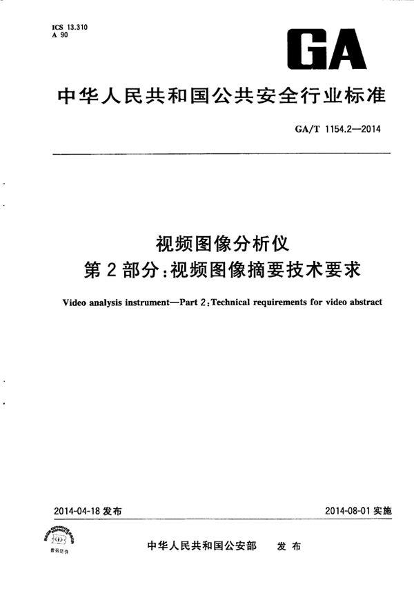 视频图像分析仪 第2部分:视频图像摘要技术要求 (GA/T 1154.2-2014)