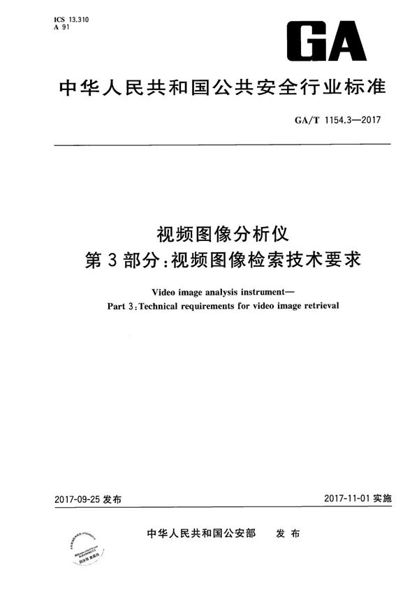 视频图像分析仪 第3部分 视频图像检索技术要求 (GA/T 1154.3-2017）