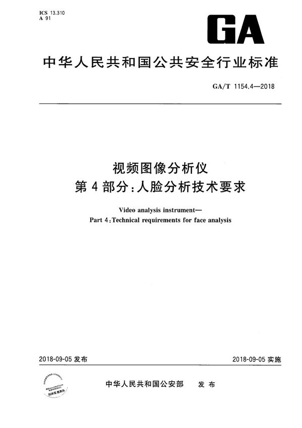 视频图像分析仪   第4部分：人脸分析技术要求 (GA/T 1154.4-2018）