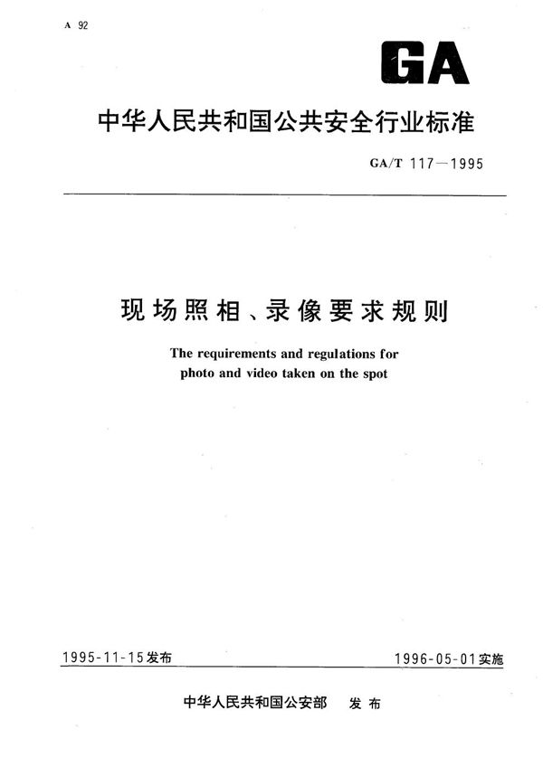 现场照相、录像要求规则 (GA/T 117-1995）