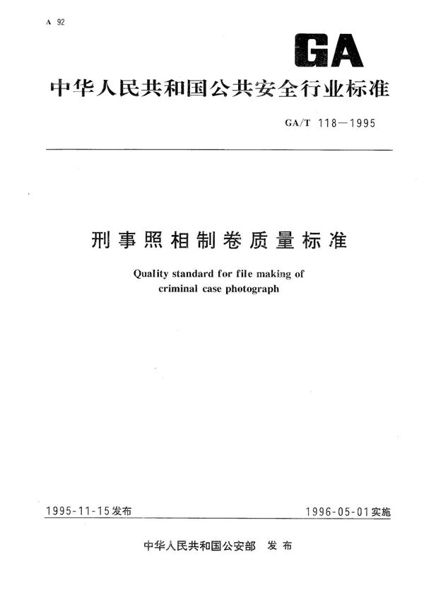 刑事照相制卷质量标准 (GA/T 118-1995）