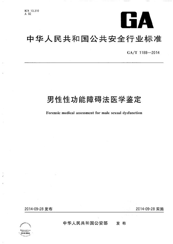 男性性功能障碍法医学鉴定 (GA/T 1188-2014）