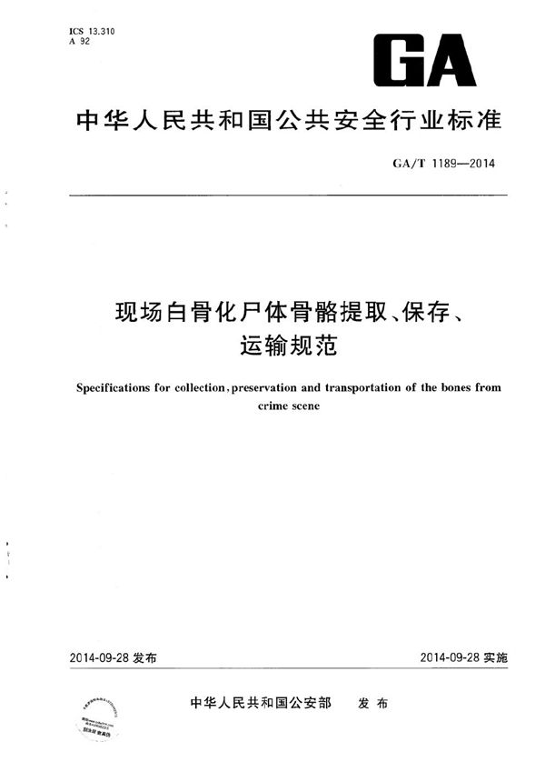 现场白骨化尸体骨骼提取、保存、运输规范 (GA/T 1189-2014）