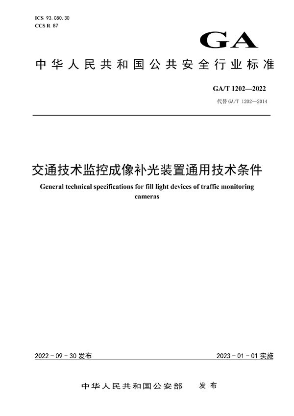 交通技术监控成像补光装置通用技术条件 (GA/T 1202-2022)