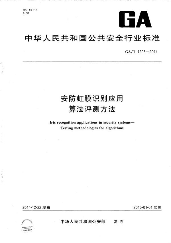 安防虹膜识别应用 算法评测方法 (GA/T 1208-2014）