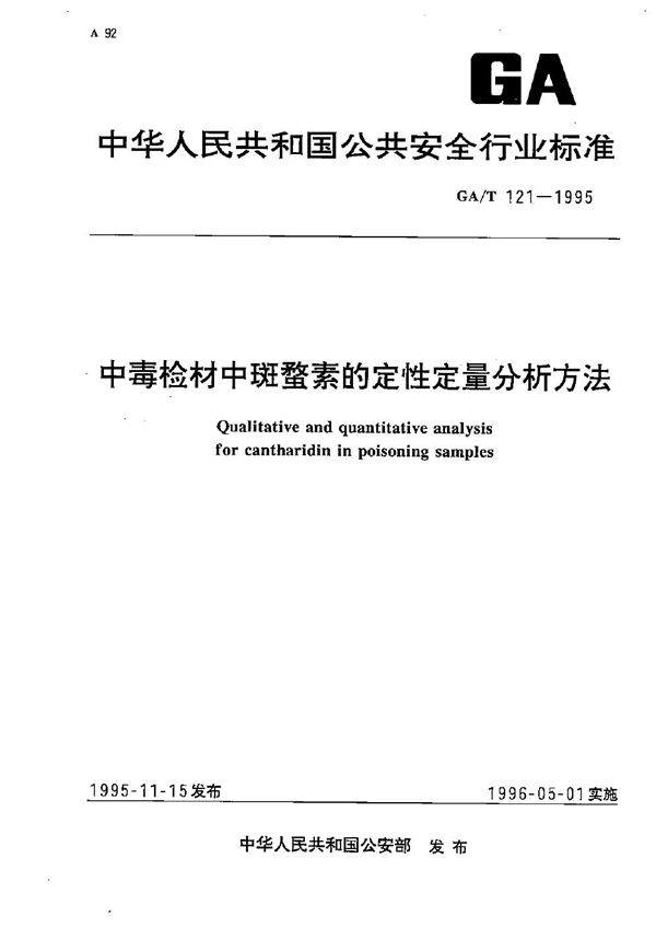 中毒检材中斑蟊素的定性定量分析方法 (GA/T 121-1995）