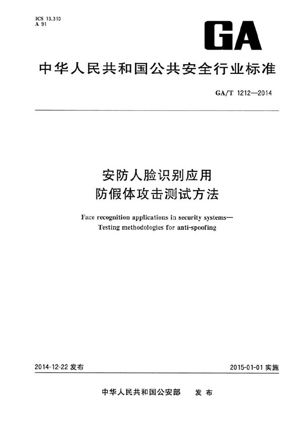 安防人脸识别应用防假体攻击测试方法 (GA/T 1212-2014）