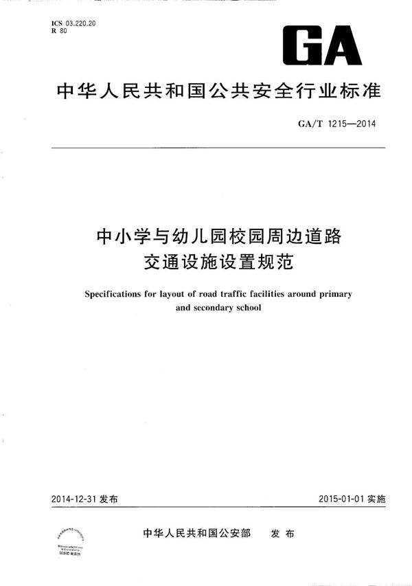 中小学与幼儿园校园周边道路交通设施设置规范 (GA/T 1215-2014）