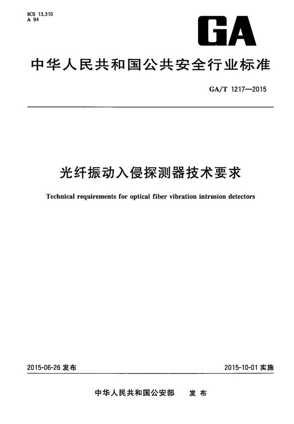 光纤振动入侵探测器技术要求 (GA/T 1217-2015）