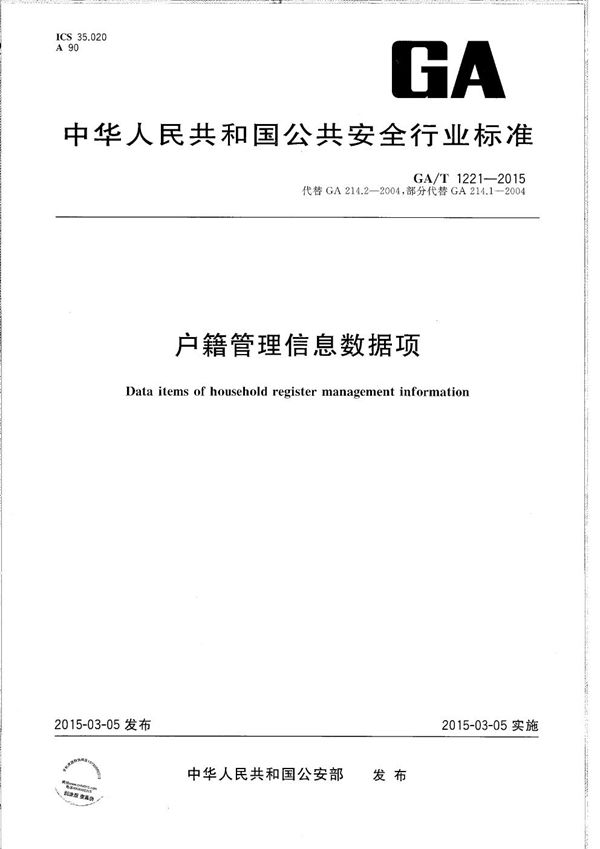 户籍管理信息数据项 (GA/T 1221-2015）