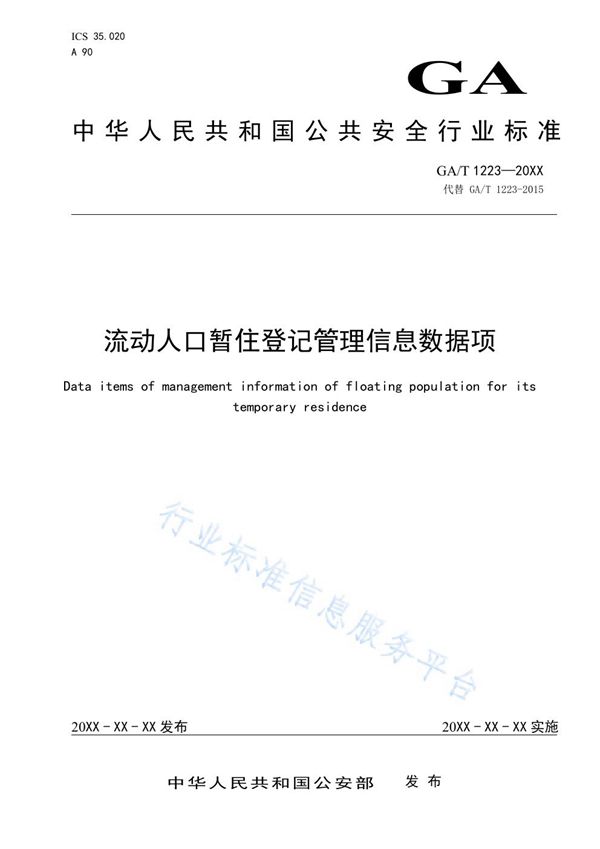 流动人口暂住登记管理信息数据项 (GA/T 1223-2020)