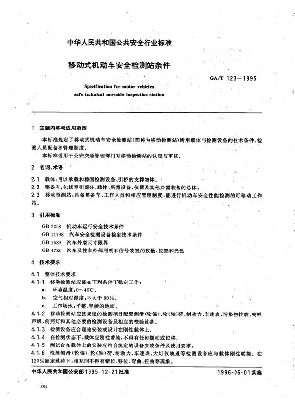 移动式机动车安全检测站条件 (GA/T 123-1995)