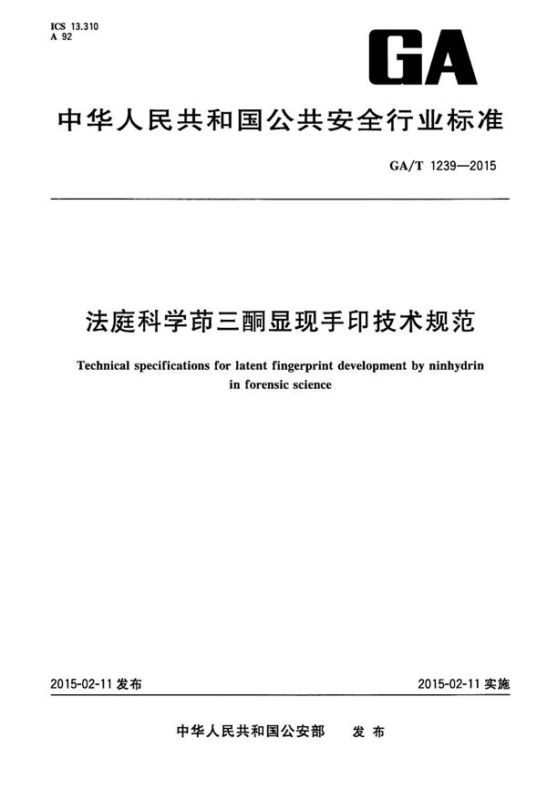 法庭科学茚三酮显现手印技术规范 (GA/T 1239-2015）