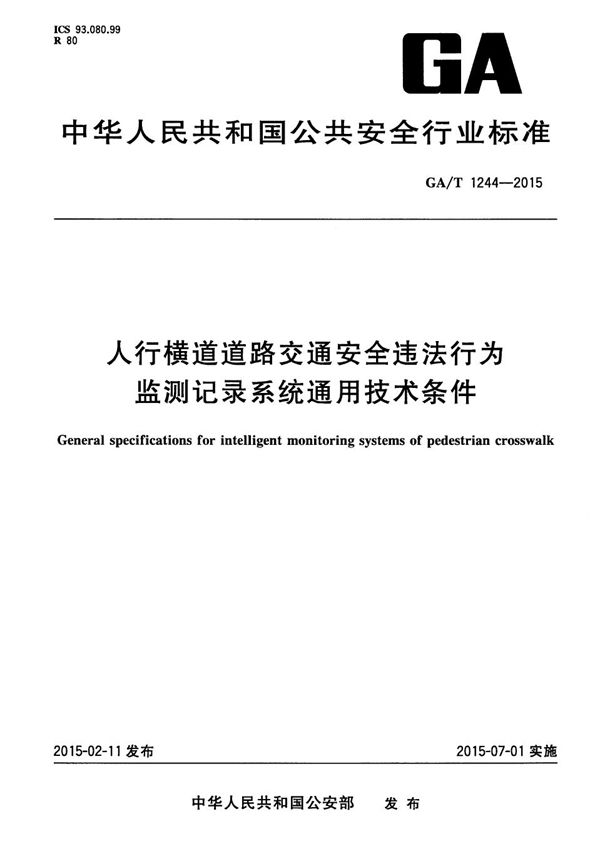 人行横道道路交通安全违法行为监测记录系统通用技术条件 (GA/T 1244-2015）