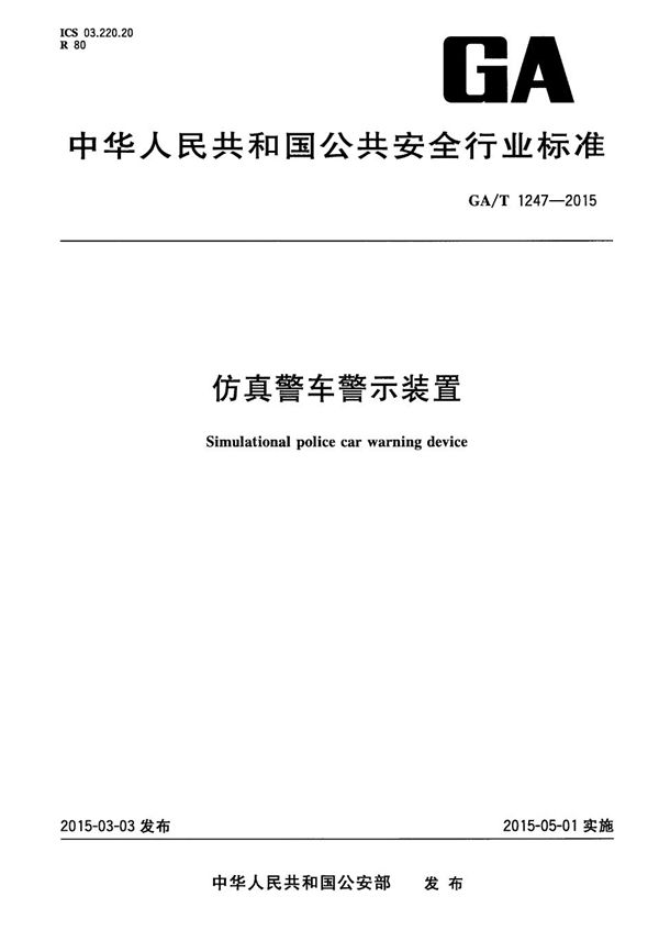 仿真警车警示装置 (GA/T 1247-2015）