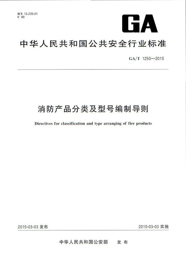 消防产品分类及型号编制导则 (GA/T 1250-2015)