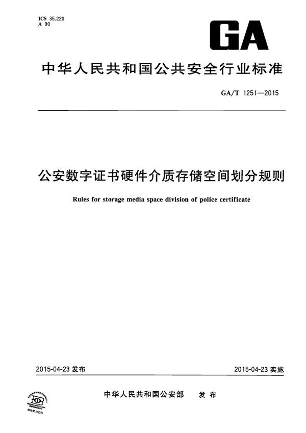 公安数字证书硬件介质存储空间划分规则 (GA/T 1251-2015）