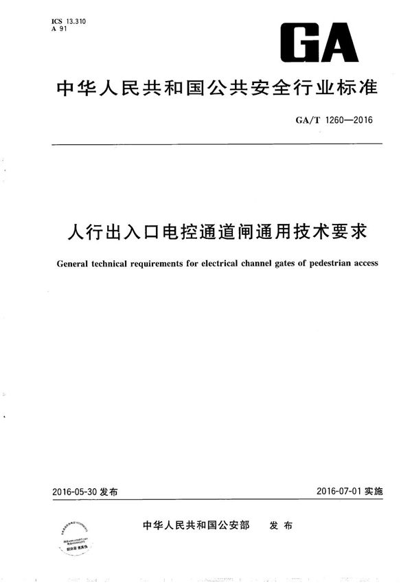 人行出入口电控通道闸通用技术要求 (GA/T 1260-2016）