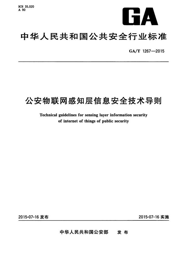 公安物联网感知层信息安全技术导则 (GA/T 1267-2015）