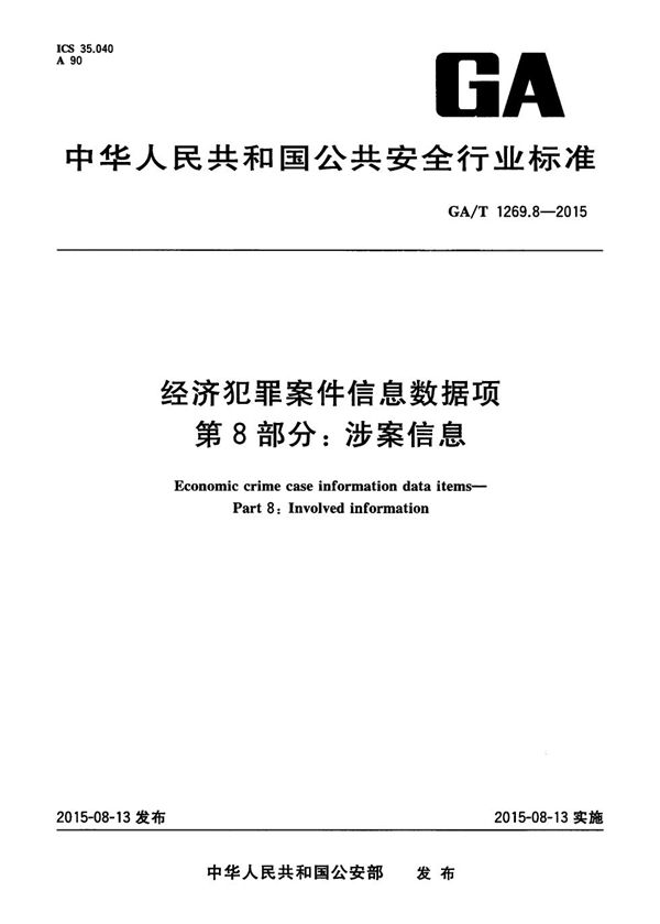 经济犯罪案件信息数据项 第8部分：涉案信息 (GA/T 1269.8-2015）