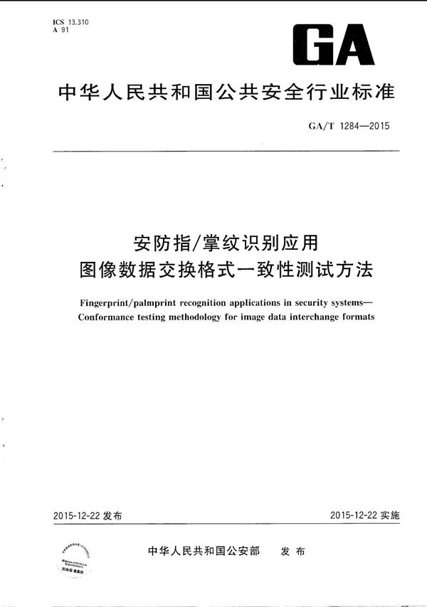 安防指掌纹识别应用 图像数据交换格式一致性测试方法 (GA/T 1284-2015）