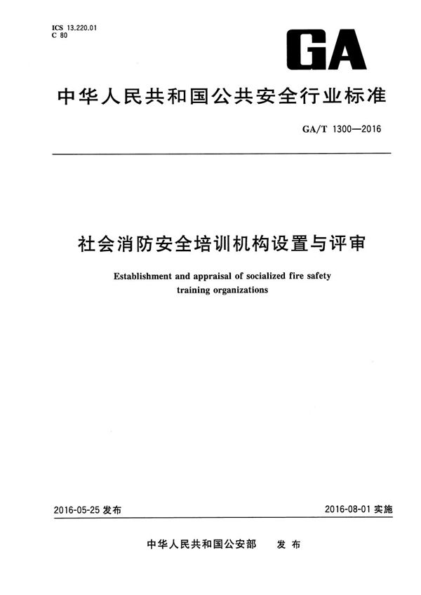 社会消防安全培训机构设置与评审 (GA/T 1300-2016)