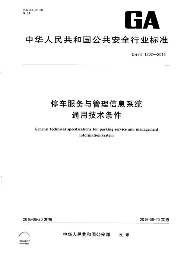 停车服务与管理信息系统通用技术条件 (GA/T 1302-2016）