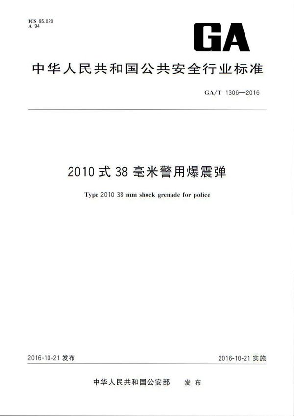 2010式38毫米警用爆震弹 (GA/T 1306-2016)