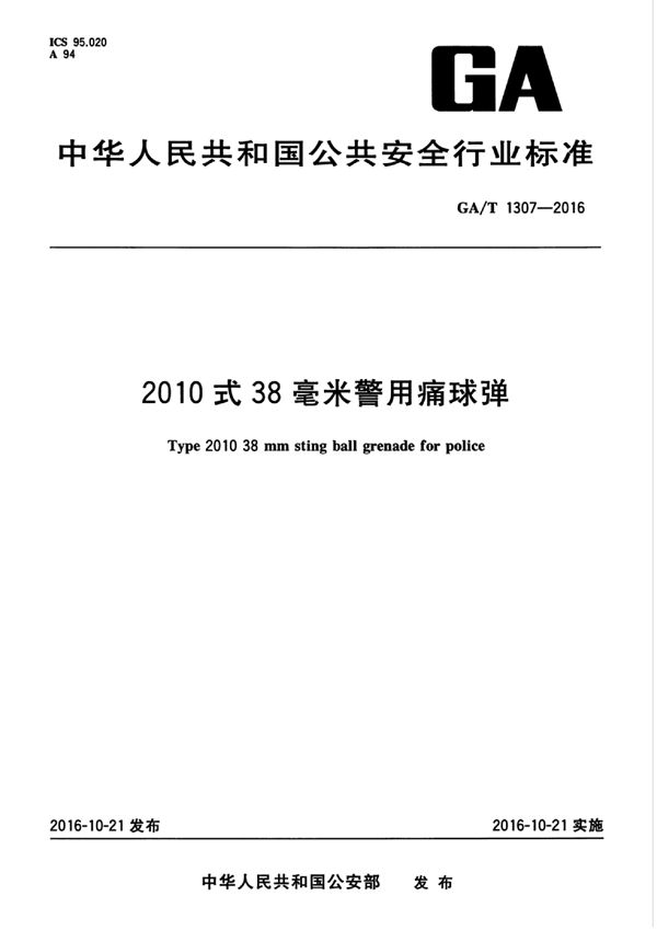 2010式38毫米警用痛球弹 (GA/T 1307-2016)