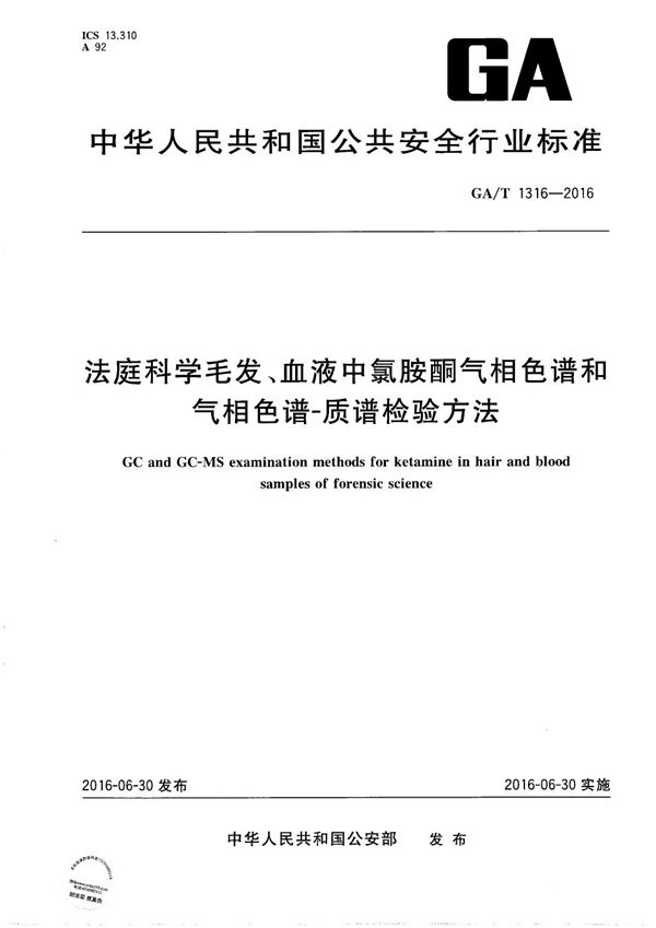 法庭科学毛发、血液中氯胺酮气相色谱和气相色谱-质谱检验方法 (GA/T 1316-2016）