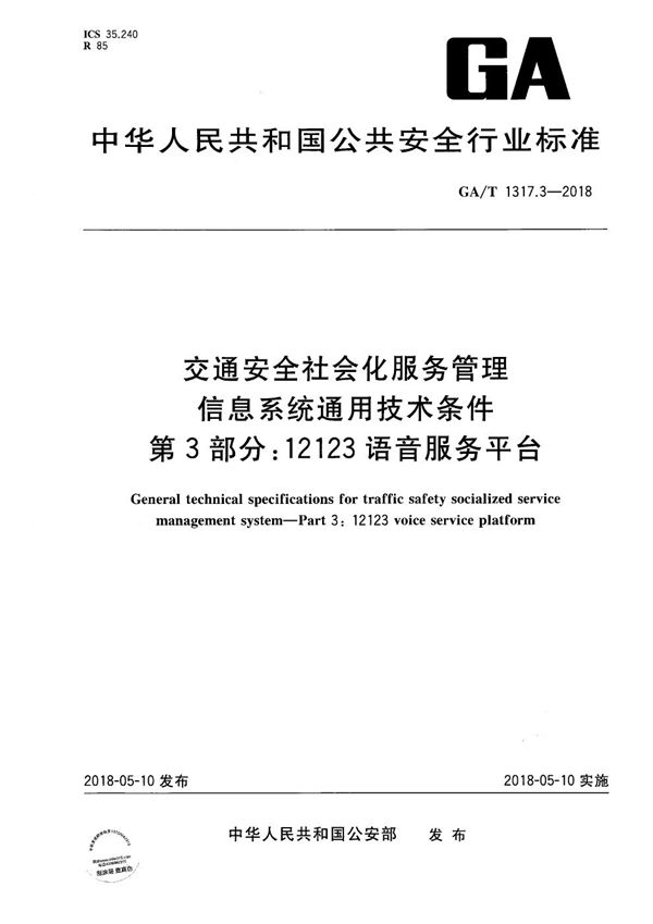 交通安全社会化服务管理信息系统通用技术条件  第3部分：12123语音服务平台 (GA/T 1317.3-2018）