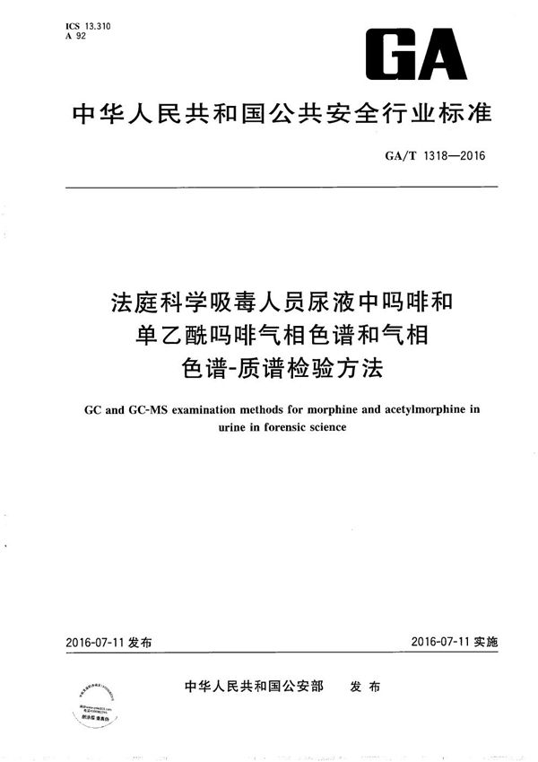 法庭科学吸毒人员尿液中吗啡和单乙酰吗啡气相色谱和气相色谱-质谱检验方法 (GA/T 1318-2016）